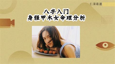 甲木女2024|甲木女 甲木女命理分析